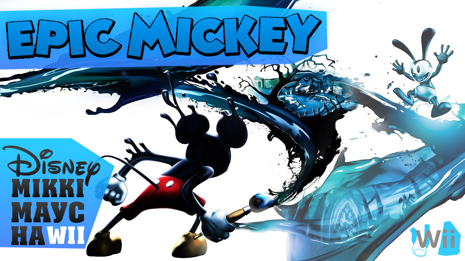 👾 Огляд Epic Mickey на Nintendo Wii